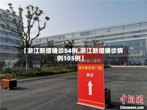 【浙江新增确诊54例,浙江新增确诊病例105例】-第3张图片