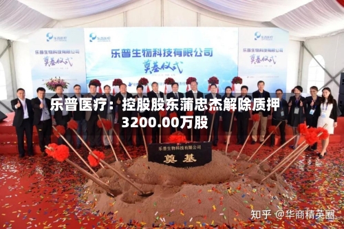 乐普医疗：控股股东蒲忠杰解除质押3200.00万股