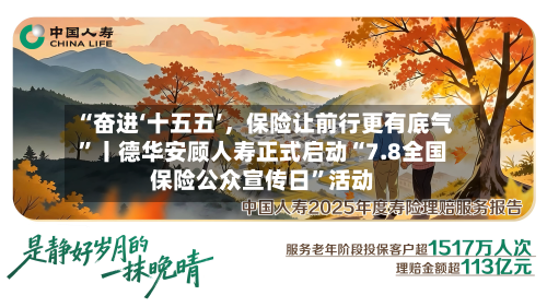 “奋进‘十五五’	，保险让前行更有底气”丨德华安顾人寿正式启动“7.8全国保险公众宣传日”活动-第2张图片