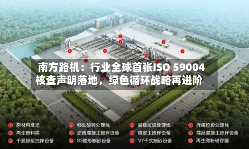 南方路机：行业全球首张ISO 59004核查声明落地，绿色循环战略再进阶-第2张图片
