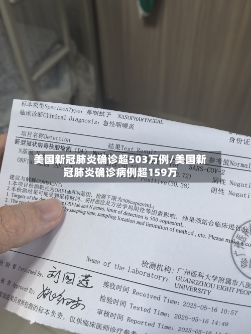 美国新冠肺炎确诊超503万例/美国新冠肺炎确诊病例超159万