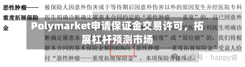 Polymarket申请保证金交易许可，拓展杠杆预测市场-第2张图片