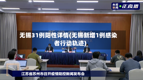 无锡31例阳性详情(无锡新增1例感染者行动轨迹)