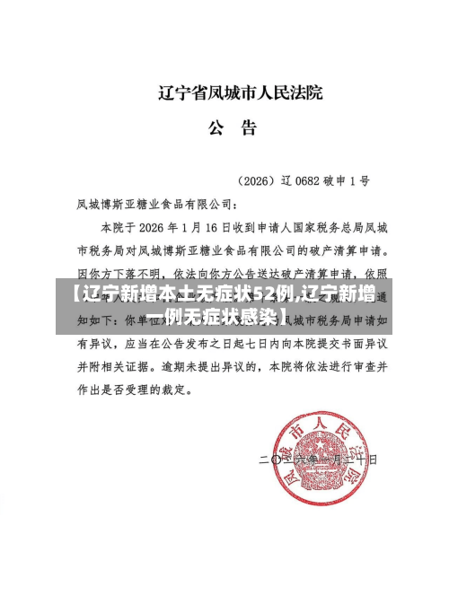 【辽宁新增本土无症状52例,辽宁新增一例无症状感染】-第2张图片
