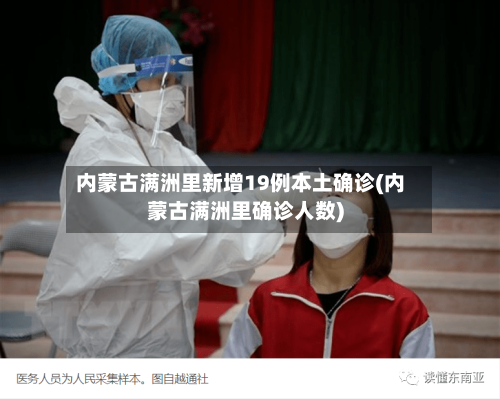 内蒙古满洲里新增19例本土确诊(内蒙古满洲里确诊人数)