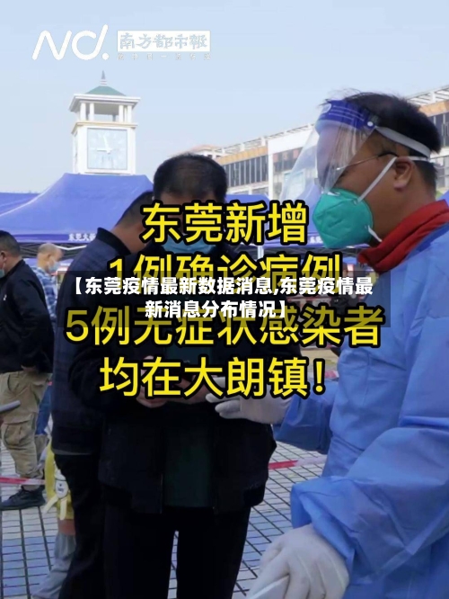 【东莞疫情最新数据消息,东莞疫情最新消息分布情况】-第2张图片