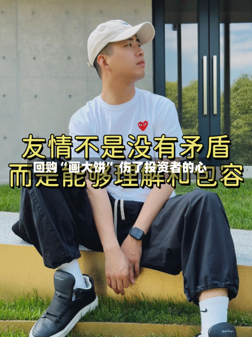 回购“画大饼	” 伤了投资者的心-第2张图片