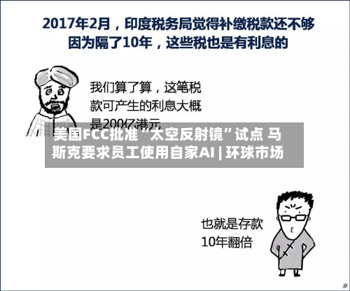 美国FCC批准“太空反射镜”试点 马斯克要求员工使用自家AI | 环球市场-第2张图片