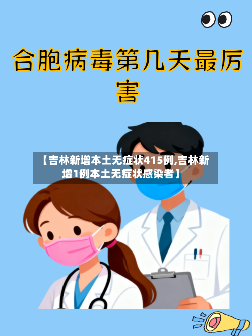 【吉林新增本土无症状415例,吉林新增1例本土无症状感染者】