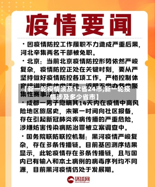【新一轮疫情波及12省24市,新一轮疫情涉及多少省市】-第2张图片