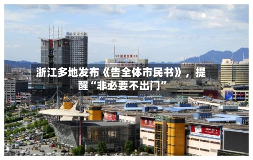 浙江多地发布《告全体市民书》	，提醒“非必要不出门	”-第2张图片