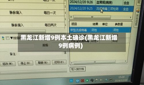 黑龙江新增9例本土确诊(黑龙江新增9例病例)-第3张图片