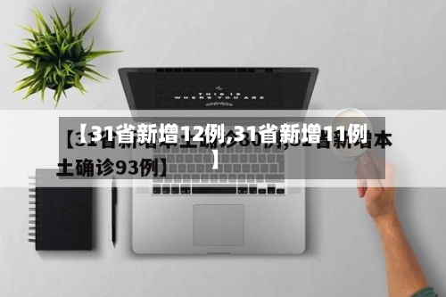 【31省新增12例,31省新增11例】-第2张图片