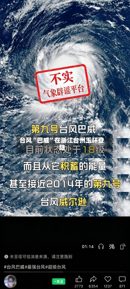 台风“巴威”在浙江台州玉环登陆-第2张图片