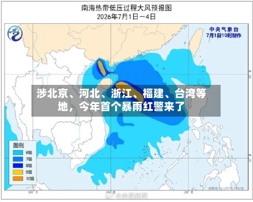 涉北京、河北、浙江、福建	、台湾等地，今年首个暴雨红警来了-第2张图片