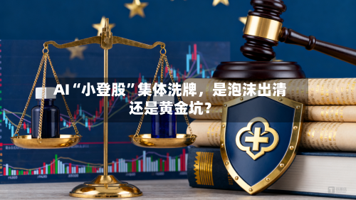 AI“小登股”集体洗牌，是泡沫出清还是黄金坑？-第2张图片