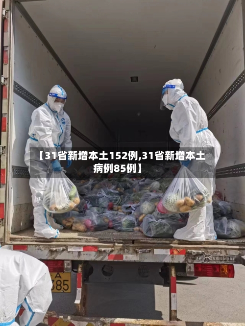【31省新增本土152例,31省新增本土病例85例】-第1张图片
