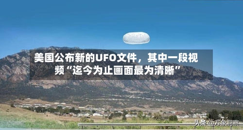 美国公布新的UFO文件	，其中一段视频“迄今为止画面最为清晰”-第2张图片