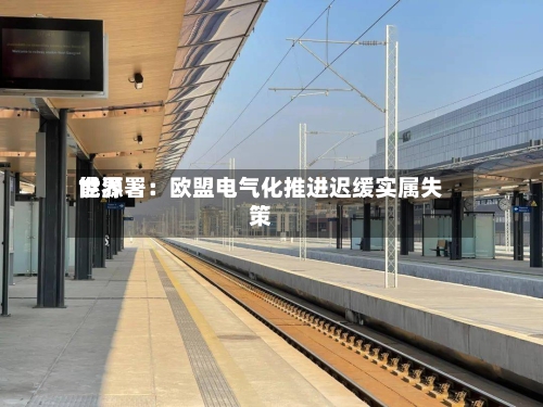 世界
能源署:欧盟电气化推进迟缓实属失策-第2张图片