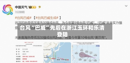 台风“巴威	”先后在浙江玉环和乐清登陆-第2张图片