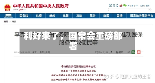 利好来了，国常会重磅部署-第3张图片