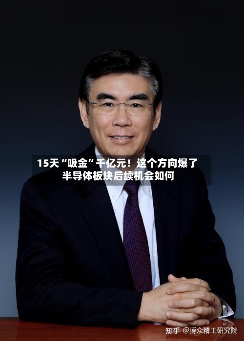 15天“吸金”千亿元！这个方向爆了 半导体板块后续机会如何-第2张图片