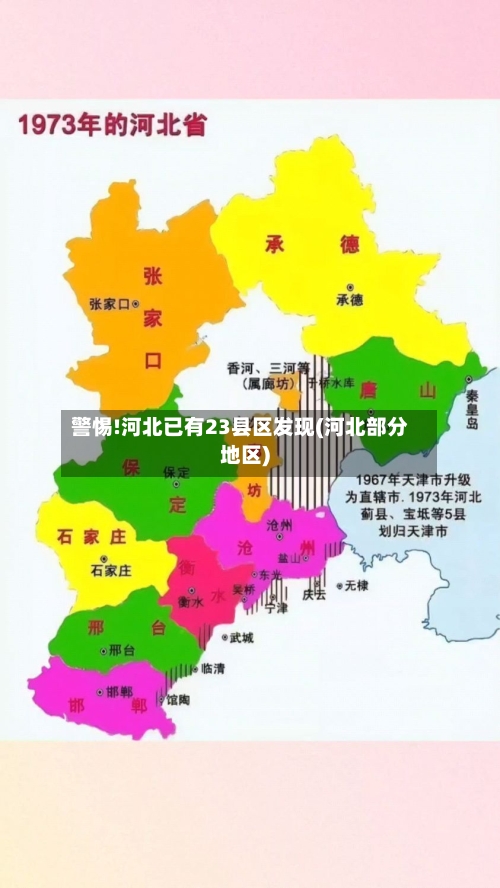 警惕!河北已有23县区发现(河北部分地区)-第1张图片