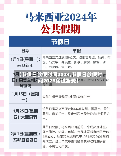 【节假日放假时间2024,节假日放假时间2026免过路费】