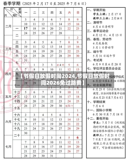 【节假日放假时间2024,节假日放假时间2026免过路费】-第2张图片