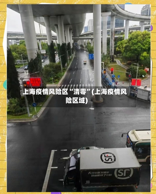 上海疫情风险区“清零”(上海疫情风险区域)-第3张图片