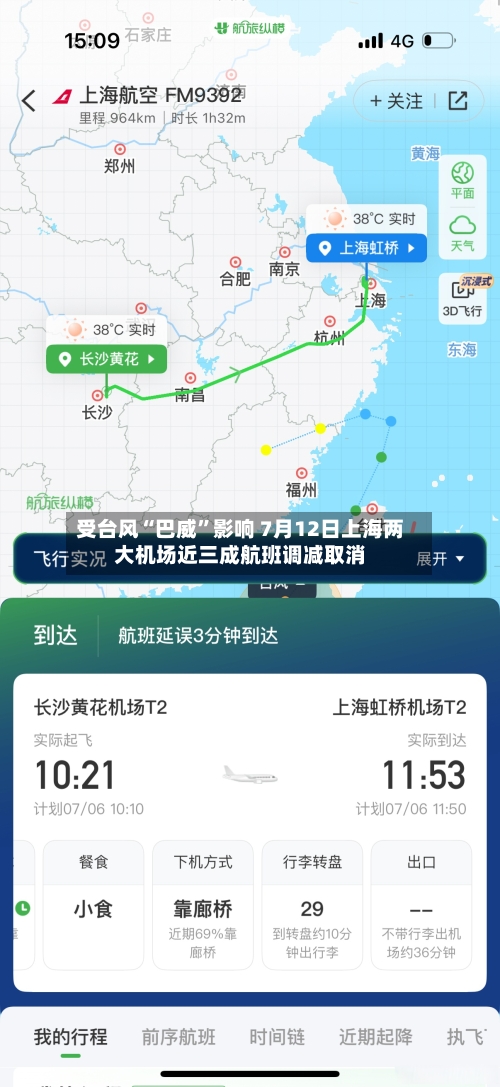 受台风“巴威”影响 7月12日上海两大机场近三成航班调减取消-第2张图片