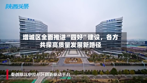 增城区全面推进“四好”建设，各方共探高质量发展新路径-第2张图片