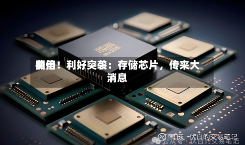 费用翻倍！利好突袭：存储芯片，传来大消息-第3张图片