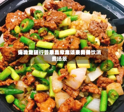 海大集团：普水鱼今年以来费用偏稳定运行，兼具家庭消费和餐饮消费场景-第2张图片