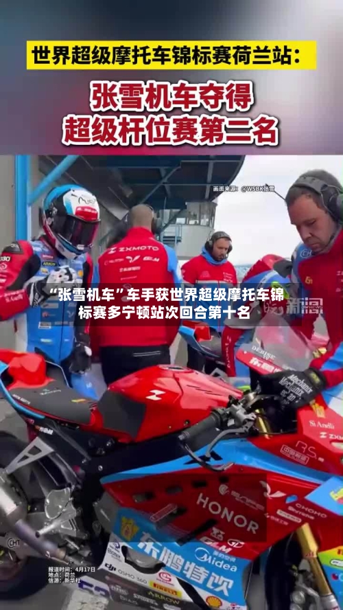 “张雪机车”车手获世界超级摩托车锦标赛多宁顿站次回合第十名-第2张图片