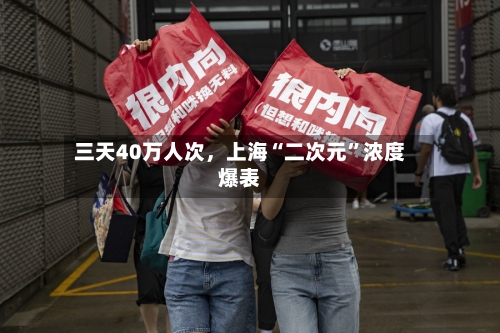 三天40万人次，上海“二次元	”浓度爆表-第3张图片