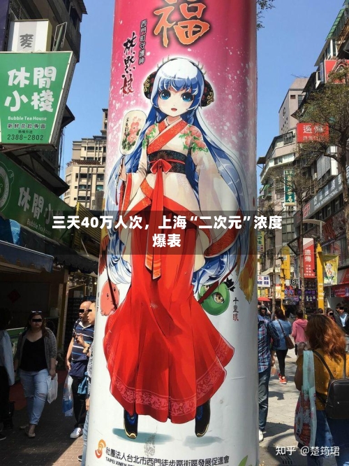 三天40万人次，上海“二次元”浓度爆表-第2张图片