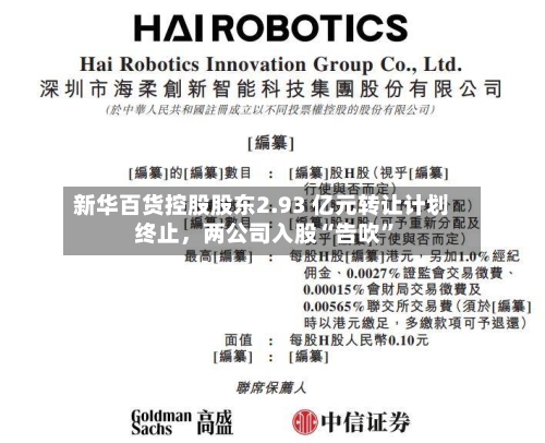 新华百货控股股东2.93 亿元转让计划终止，两公司入股“告吹”-第2张图片