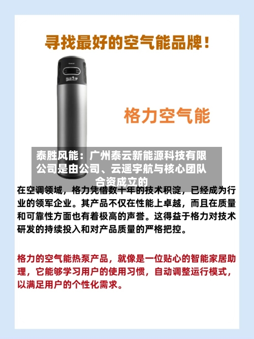 泰胜风能：广州泰云新能源科技有限公司是由公司	、云遥宇航与核心团队合资成立的-第2张图片