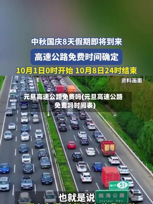 元旦高速公路免费吗(元旦高速公路免费吗时间表)