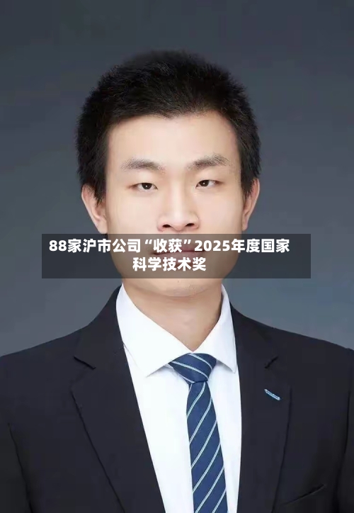 88家沪市公司“收获”2025年度国家科学技术奖-第3张图片