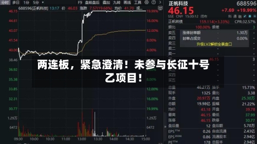 两连板，紧急澄清！未参与长征十号乙项目！-第2张图片