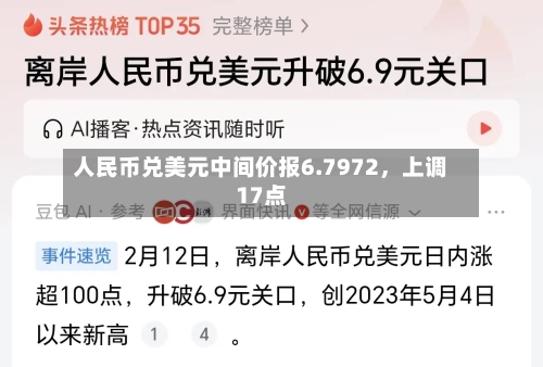 人民币兑美元中间价报6.7972，上调17点-第2张图片