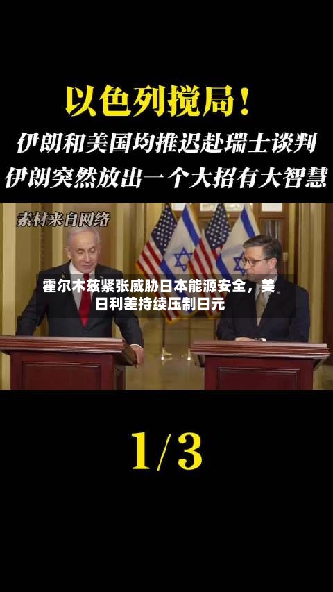 霍尔木兹紧张威胁日本能源安全，美日利差持续压制日元-第2张图片