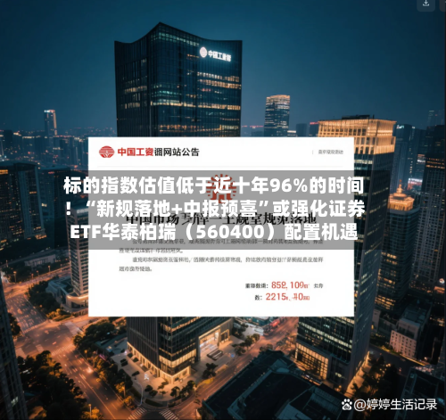 标的指数估值低于近十年96%的时间！“新规落地+中报预喜”或强化证券ETF华泰柏瑞（560400）配置机遇-第2张图片