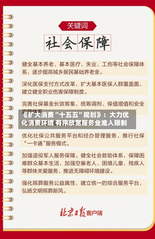 《扩大消费“十五五”规划》：大力优化消费环境 有序放宽服务业准入限制-第2张图片