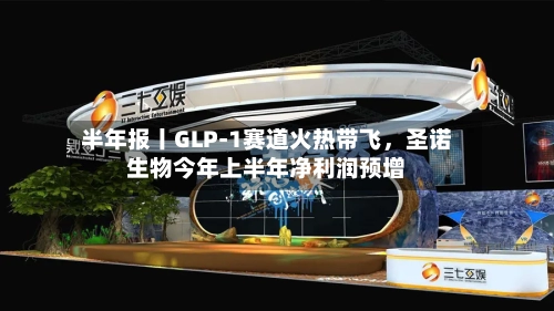 半年报丨GLP-1赛道火热带飞	，圣诺生物今年上半年净利润预增-第2张图片