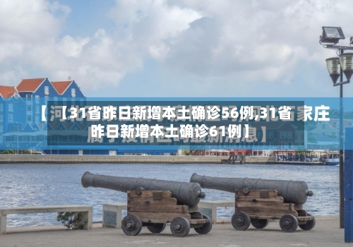 【31省昨日新增本土确诊56例,31省昨日新增本土确诊61例】