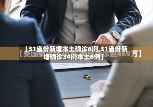 【31省份新增本土确诊6例,31省份新增确诊34例本土6例】-第2张图片