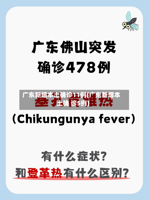 广东新增本土确诊11例(广东新增本土确 诊5例)
